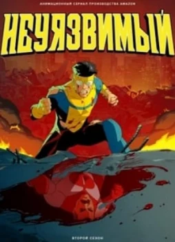 Неуязвимый 1-3 сезон