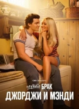 Первый брак Джорджи и Мэнди