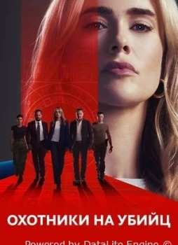 Охотники на убийц 1-2 сезон