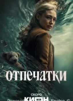 Отпечатки 1 сезон