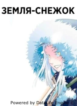 Земля-снежок 1 сезон