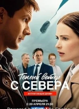 Тёплый ветер с севера 1 сезон