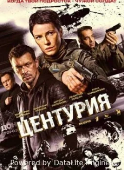 Центурия 1 сезон