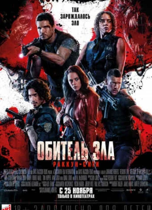 Обитель зла: Раккун Сити 2021