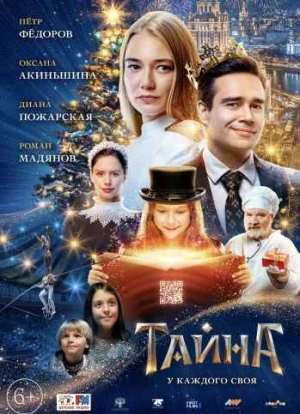 Тайна. Фильм 2022