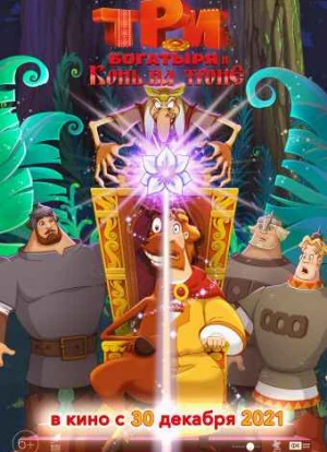 Три богатыря и Конь на троне 2021