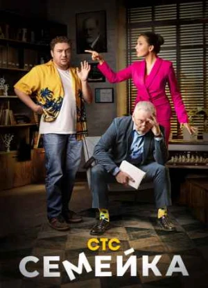 Семейка 1 сезон 2021