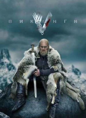 Викинги 1-6 сезон 2013