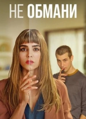 Не обмани 1 сезон 2022