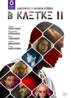 В клетке 1-2 сезон