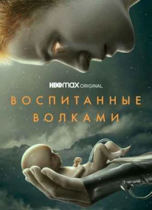 Воспитанные волками 1-2 сезон 2022