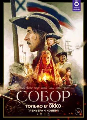 Собор сериал 2021
