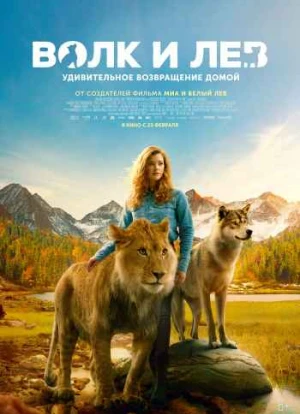 Волк и лев 2021