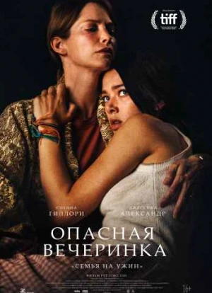 Опасная вечеринка