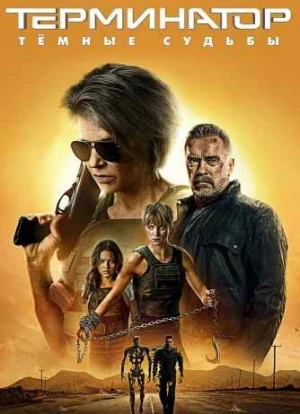 Терминатор: Тёмные судьбы