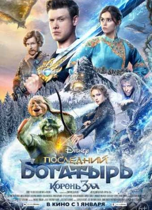 Последний богатырь 2: Корень зла 2020