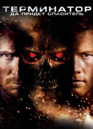 Терминатор 4: Да придёт спаситель 2009