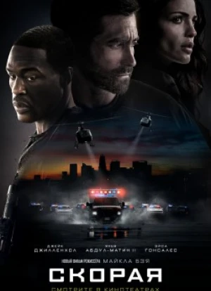 Скорая. Фильм