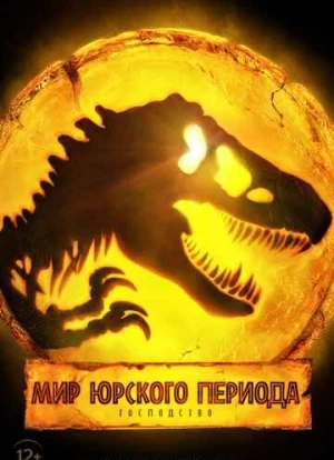 Мир Юрского периода 3: Господство