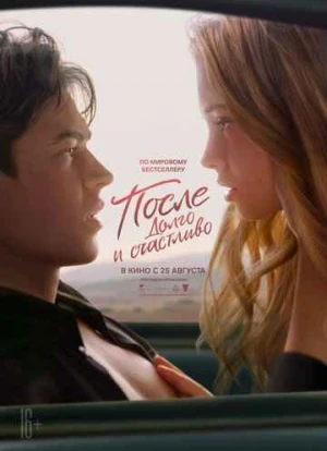 После 4. Долго и счастливо