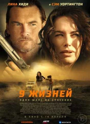 9 жизней 2022
