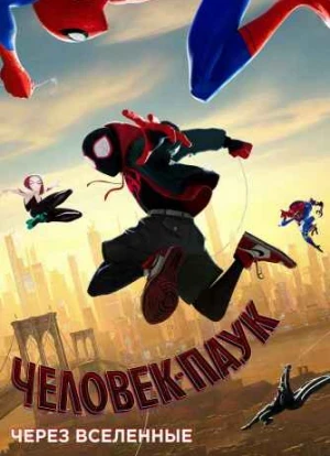 Человек-паук: Через вселенные 2018