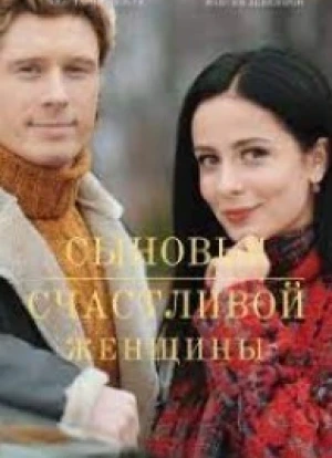 Сыновья счастливой женщины