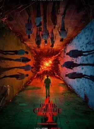 Очень странные дела 1,2,3,4 сезон 2022