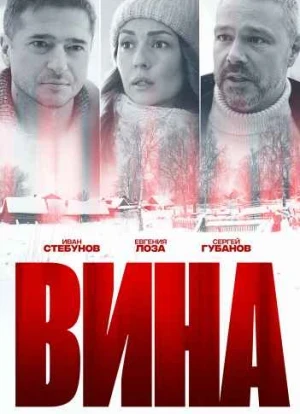 Вина сериал