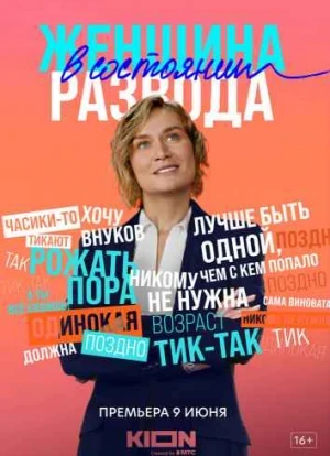 Женщина в состоянии развода 2022