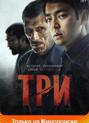 Три. Фильм 2020