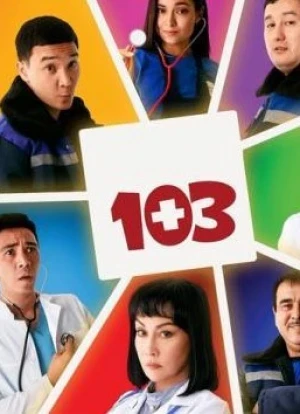 103 сериал