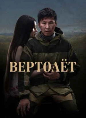 Вертолет фильм