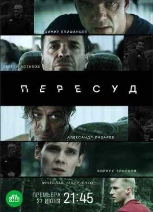 Пересуд сериал