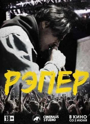 Рэпер. Фильм