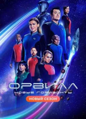 Орвилл 1-3 сезон