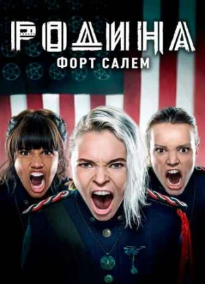 Родина: Форт Салем 1-3 сезон