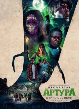 Проклятие Артура