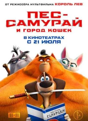 Пес-самурай и город кошек
