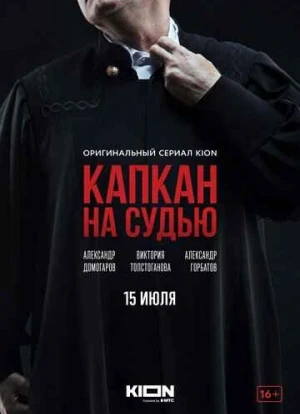 Капкан на судью сериал
