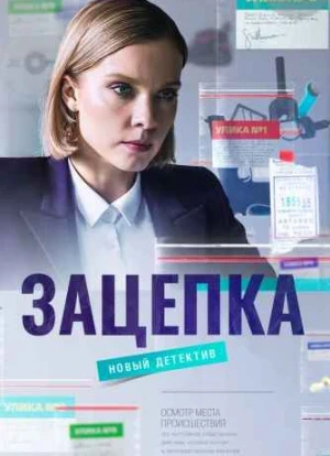 Зацепка сериал