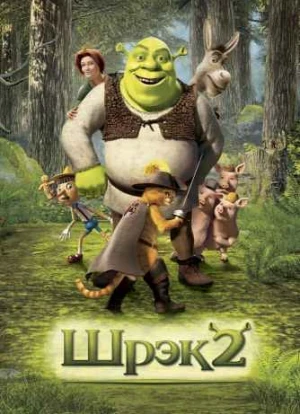 Шрек 2 2004