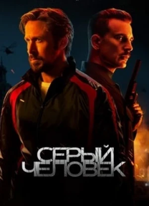 Серый человек