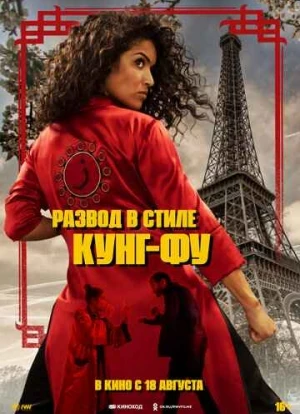 Развод в стиле кунг-фу