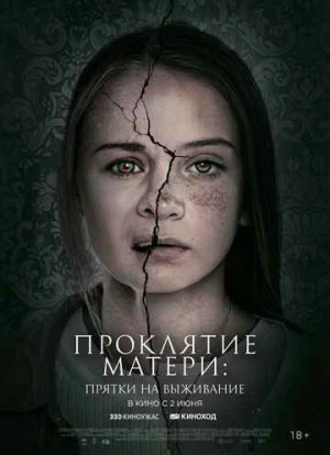 Проклятие матери: Прятки на выживание 2022