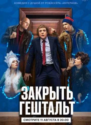 Закрыть гештальт сериал 2022