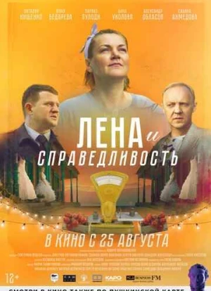 Лена и справедливость