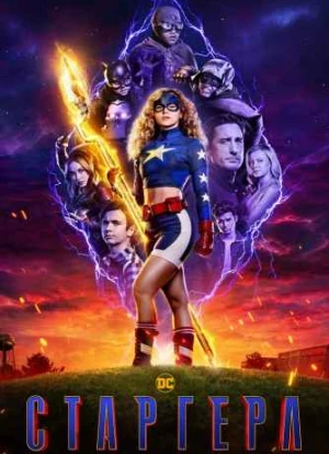 Старгерл 1-3 сезон
