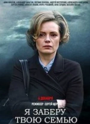 Я заберу твою семью 2021