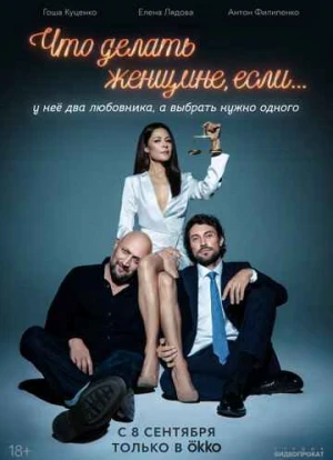 Что делать женщине, если... 1-2 сезон